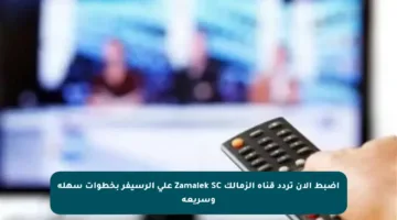 اضبط الآن تردد قناة الزمالك Zamalek SC على الرسيفر بخطوات سهلة وسريعة